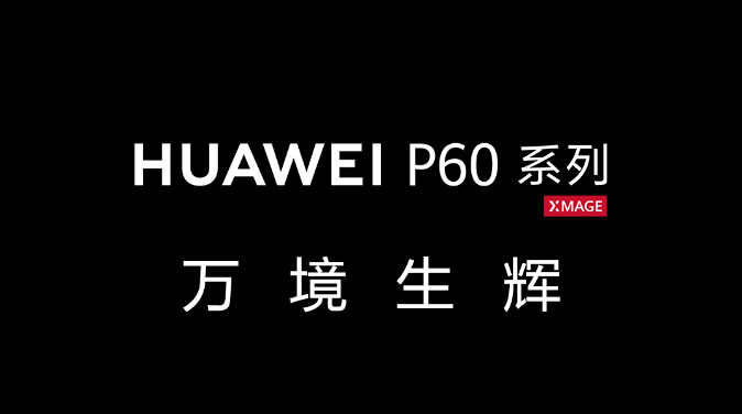 HUAWEI-P60系列｜万境生辉，聚光发布_01.jpg